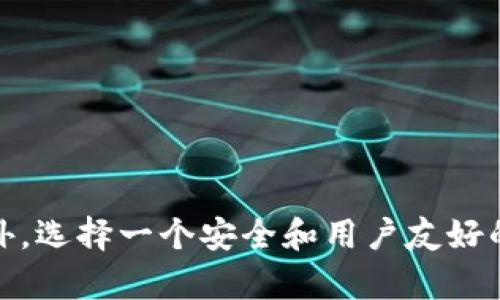   比特儿平台上的Tokenim交易指南：让你的数字资产增值 / 

 guanjianci 比特儿交易平台, Tokenim交易, 数字资产投资, 加密货币 /guanjianci 

引言
随着区块链技术和加密货币的迅猛发展，越来越多的人开始关注数字资产的投资机会。在众多的交易平台中，比特儿作为一个相对成熟和安全的平台，吸引了不少投资者的青睐。本文将详细介绍在比特儿平台上进行Tokenim交易的相关知识，包括使用技巧、交易流程、投资策略等内容，旨在帮助用户更好地理解和开展这一领域的投资。

Tokenim是什么？
Tokenim是一种基于区块链技术的数字资产，通常指的是一种代币，可以在某些特定的交易平台上进行交易。Tokenim的出现标志着数字货币投资的多样化，用户可以通过Tokenim参与到各种不同的项目和协议中。在比特儿平台上，Tokenim的交易特别受到关注，因为它们通常具有较高的流动性和市场适应性。
Tokenim的设计往往与特定的区块链项目相关联，这些项目可能涉及去中心化金融（DeFi）、非同质化代币（NFT）等领域。因此，了解Tokenim的性质以及其所支持的项目背景，对于投资者而言非常重要。

为什么选择比特儿进行Tokenim交易？
比特儿平台作为一个以用户体验和安全性为核心的交易平台，提供了多种便捷的功能供投资者使用。选择比特儿进行Tokenim交易，主要有以下几个优势：

1. **安全性高**：比特儿平台拥有先进的安全防护措施，包括多重身份验证、冷存储、DDoS防护等系统，保障用户数字资产的安全。
2. **流动性强**：比特儿平台拥有较大的用户基础和交易量，能够提供高流动性的交易环境，让投资者可以轻松成交。
3. **多样的交易对**：比特儿支持多种Tokenim交易对，方便用户进行多样化的投资。
4. **用户友好的界面**：比特儿提供简洁易用的交易界面，让无论是新手还是经验丰富的投资者都能轻松上手。

Tokenim交易的流程
在比特儿平台进行Tokenim交易的流程主要包括以下几个步骤：

1. **注册账户**：首先，你需要在比特儿平台注册一个账户。填写基本信息并进行身份验证，以确保账户的安全性。
2. **资金充值**：在账户注册成功后，用户需根据平台提供的充值方式（如法币充值或其他数字货币充值）将资金充值到自己的比特儿账户。
3. **选择交易对**：在资金到账后，用户可以在交易市场中选择想要交易的Tokenim，以及对应的交易对。
4. **下单交易**：用户可以选择市价单或限价单，根据个人的投资策略下单交易。
5. **查看交易记录**：完成交易后，可以随时查看自己的交易记录和当前持有的Tokenim资产，做出相应的调整。

投资Tokenim的策略
在Tokenim交易中，投资策略的设计对成功率和收益率影响深远。以下是一些常见的投资策略：

1. **长期持有策略**：这种策略适合那些相信Tokenim长期发展的投资者。他们通常会在低价位购买代币，并在价格上涨时才出售，力求获取最大化的收益。
2. **日内交易**：这种策略需要投资者在一天内进行频繁的买卖操作，抓住短时间内的市场波动，从中获取利润。这种策略适合对市场有深入了解并具备及时决策能力的投资者。
3. **套利交易**：套利交易是指利用不同市场之间的价格差异进行交易。例如，如果某个Tokenim在比特儿平台和另一个平台的价格不同，投资者可以通过在低价平台上购买并在高价平台上出售来获取收益。
4. **技术分析**：通过图表和历史数据分析市场走势，判断Tokenim的价格趋势，以此为依据进行买卖。这需要掌握一些基本的技术指标和分析工具。

可能相关的问题

1. Tokenim的价格波动因素有哪些？
Tokenim的价格波动受多种因素影响，其中包括市场需求和供给、宏观经济环境、项目的技术进展和团队动态、竞争对手的表现以及市场参与者的情绪和投机行为。
市场需求与供给是决定Tokenim价格的最直接因素。当一种Tokenim受到更多投资者追捧时，需求上升，价格自然会提高。而如果市场上Tokenim的数量增加，但需求未能跟上，价格则可能会下跌。
此外，宏观经济环境也会对加密货币市场产生影响。比如，某些国家对加密资产的政策变动、全球经济衰退或繁荣等因素都可能导致市场整体波动。
项目的技术进展也是一大影响因素。Tokenim背后的项目若完成重大更新或技术迭代，通常会吸引更多投资者的关注，推动其价格上涨。
除此以外，投资者的情绪和市场的投机行为也不可忽视。当市场情绪高涨时，投资者容易跟风追涨，反之则可能出现恐慌性抛售，导致价格大幅波动。

2. 如何选择适合投资的Tokenim？
选择适合投资的Tokenim并非易事，需要投资者综合考虑多个因素。首先，了解Tokenim背后项目的目标和愿景，是否具有实际应用价值，是选择的关键。其次，项目团队的背景和经验，也是影响Tokenim长期价值的重要指标。
其次，投资者应该关注Tokenim的技术白皮书及其内容，确定其技术实现的可行性。而社区的活跃度，包括开发者和用户的反馈，亦是考量Tokenim是否值得投资的重要因素。
另外，市场流动性也是选择Tokenim时的重要考虑之一。流动性高的Tokenim可以使得买卖更加顺利，而流动性低的Tokenim则可能面临难以出售和价格波动大的风险。
最后，了解Tokenim的历史价格走势，以及其与其他数字资产的相关性，也能为投资决策提供一定的数据支持。

3. Tokenim交易的风险有哪些？
Tokenim交易虽然拥有获利的潜力，但同样伴随着诸多风险。首先，市场风险是最为常见的，任何市场均可能受到外部因素的影响，当价格出现大幅波动时，投资者可能遭受经济损失。
其次，流动性风险也是一个不容忽视的因素。某些Tokenim的市场可能流动性不足，导致在需要出售时难以找到买家，或需以低价出售，损失严重。
此外，项目本身的风险也很高。市场中存在许多质量参差不齐的Tokenim，许多项目可能在短期内失败，投资者因此可能面临损失。
技术风险和安全风险也不可忽视。Tokenim交易需要通过交易平台完成，如果平台安全性不足，用户的资金有可能遭到损失。因此，在选择平台时，一定要注重其安全性和信誉。

4. 如何提高Tokenim交易的收益率？
提高Tokenim交易的收益率，首先是要了解市场动态和技术分析。学习使用技术指标，如相对强弱指标（RSI）、移动平均线（MA）等，有助于更好地预测价格走势。
其次，合理的风险管理策略是保障收益的重要手段。设立止损和止盈线，可以帮助投资者控制风险，避免损失过大。
此外，分散投资也是提高收益率的有效方法。在多个Tokenim之间分配资金，而不是将所有资金集中在一个Tokenim上，能够减轻个别项目失败带来的影响。
最后，保持持仓灵活性及定期检视投资组合也至关重要。当市场环境发生改变时，及时调整投资策略，有助于提高整体收益。

5. 比特儿平台的用户支持与服务如何？
比特儿平台提供了全面的用户支持与服务。在用户注册和账户管理过程中，平台会提供详细的引导，帮助用户顺利完成操作。一旦用户在交易中遇到问题，可以通过在线客服、邮件支持或社交媒体与平台取得联系，获取及时的帮助。
此外，平台上还常常会推出一些教育内容，包括交易指南、市场分析以及投资策略推荐，帮助用户提高交易水平，并增进对加密市场的理解。
比特儿同样重视用户反馈，通常会根据用户的建议不断平台功能和用户体验，为用户提供更加顺畅的交易体验。
因而，作为投资者，在选择交易平台时，良好的用户支持和服务也应当作为考量的重点。

结论
在比特儿平台上进行Tokenim交易是一个充满机会的投资领域，但同时也伴随着一定的风险。为了确保收益，投资者需不断学习和了解市场，制定合理的投资策略。此外，选择一个安全和用户友好的交易平台，如比特儿，能够为投资者的成长和成功提供更好的支持和保障。希望本文的介绍能够帮助您更好地理解Tokenim交易，并为您的投资之路提供实用的建议。