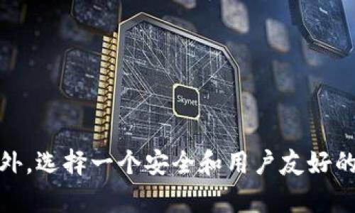   比特儿平台上的Tokenim交易指南：让你的数字资产增值 / 

 guanjianci 比特儿交易平台, Tokenim交易, 数字资产投资, 加密货币 /guanjianci 

引言
随着区块链技术和加密货币的迅猛发展，越来越多的人开始关注数字资产的投资机会。在众多的交易平台中，比特儿作为一个相对成熟和安全的平台，吸引了不少投资者的青睐。本文将详细介绍在比特儿平台上进行Tokenim交易的相关知识，包括使用技巧、交易流程、投资策略等内容，旨在帮助用户更好地理解和开展这一领域的投资。

Tokenim是什么？
Tokenim是一种基于区块链技术的数字资产，通常指的是一种代币，可以在某些特定的交易平台上进行交易。Tokenim的出现标志着数字货币投资的多样化，用户可以通过Tokenim参与到各种不同的项目和协议中。在比特儿平台上，Tokenim的交易特别受到关注，因为它们通常具有较高的流动性和市场适应性。
Tokenim的设计往往与特定的区块链项目相关联，这些项目可能涉及去中心化金融（DeFi）、非同质化代币（NFT）等领域。因此，了解Tokenim的性质以及其所支持的项目背景，对于投资者而言非常重要。

为什么选择比特儿进行Tokenim交易？
比特儿平台作为一个以用户体验和安全性为核心的交易平台，提供了多种便捷的功能供投资者使用。选择比特儿进行Tokenim交易，主要有以下几个优势：

1. **安全性高**：比特儿平台拥有先进的安全防护措施，包括多重身份验证、冷存储、DDoS防护等系统，保障用户数字资产的安全。
2. **流动性强**：比特儿平台拥有较大的用户基础和交易量，能够提供高流动性的交易环境，让投资者可以轻松成交。
3. **多样的交易对**：比特儿支持多种Tokenim交易对，方便用户进行多样化的投资。
4. **用户友好的界面**：比特儿提供简洁易用的交易界面，让无论是新手还是经验丰富的投资者都能轻松上手。

Tokenim交易的流程
在比特儿平台进行Tokenim交易的流程主要包括以下几个步骤：

1. **注册账户**：首先，你需要在比特儿平台注册一个账户。填写基本信息并进行身份验证，以确保账户的安全性。
2. **资金充值**：在账户注册成功后，用户需根据平台提供的充值方式（如法币充值或其他数字货币充值）将资金充值到自己的比特儿账户。
3. **选择交易对**：在资金到账后，用户可以在交易市场中选择想要交易的Tokenim，以及对应的交易对。
4. **下单交易**：用户可以选择市价单或限价单，根据个人的投资策略下单交易。
5. **查看交易记录**：完成交易后，可以随时查看自己的交易记录和当前持有的Tokenim资产，做出相应的调整。

投资Tokenim的策略
在Tokenim交易中，投资策略的设计对成功率和收益率影响深远。以下是一些常见的投资策略：

1. **长期持有策略**：这种策略适合那些相信Tokenim长期发展的投资者。他们通常会在低价位购买代币，并在价格上涨时才出售，力求获取最大化的收益。
2. **日内交易**：这种策略需要投资者在一天内进行频繁的买卖操作，抓住短时间内的市场波动，从中获取利润。这种策略适合对市场有深入了解并具备及时决策能力的投资者。
3. **套利交易**：套利交易是指利用不同市场之间的价格差异进行交易。例如，如果某个Tokenim在比特儿平台和另一个平台的价格不同，投资者可以通过在低价平台上购买并在高价平台上出售来获取收益。
4. **技术分析**：通过图表和历史数据分析市场走势，判断Tokenim的价格趋势，以此为依据进行买卖。这需要掌握一些基本的技术指标和分析工具。

可能相关的问题

1. Tokenim的价格波动因素有哪些？
Tokenim的价格波动受多种因素影响，其中包括市场需求和供给、宏观经济环境、项目的技术进展和团队动态、竞争对手的表现以及市场参与者的情绪和投机行为。
市场需求与供给是决定Tokenim价格的最直接因素。当一种Tokenim受到更多投资者追捧时，需求上升，价格自然会提高。而如果市场上Tokenim的数量增加，但需求未能跟上，价格则可能会下跌。
此外，宏观经济环境也会对加密货币市场产生影响。比如，某些国家对加密资产的政策变动、全球经济衰退或繁荣等因素都可能导致市场整体波动。
项目的技术进展也是一大影响因素。Tokenim背后的项目若完成重大更新或技术迭代，通常会吸引更多投资者的关注，推动其价格上涨。
除此以外，投资者的情绪和市场的投机行为也不可忽视。当市场情绪高涨时，投资者容易跟风追涨，反之则可能出现恐慌性抛售，导致价格大幅波动。

2. 如何选择适合投资的Tokenim？
选择适合投资的Tokenim并非易事，需要投资者综合考虑多个因素。首先，了解Tokenim背后项目的目标和愿景，是否具有实际应用价值，是选择的关键。其次，项目团队的背景和经验，也是影响Tokenim长期价值的重要指标。
其次，投资者应该关注Tokenim的技术白皮书及其内容，确定其技术实现的可行性。而社区的活跃度，包括开发者和用户的反馈，亦是考量Tokenim是否值得投资的重要因素。
另外，市场流动性也是选择Tokenim时的重要考虑之一。流动性高的Tokenim可以使得买卖更加顺利，而流动性低的Tokenim则可能面临难以出售和价格波动大的风险。
最后，了解Tokenim的历史价格走势，以及其与其他数字资产的相关性，也能为投资决策提供一定的数据支持。

3. Tokenim交易的风险有哪些？
Tokenim交易虽然拥有获利的潜力，但同样伴随着诸多风险。首先，市场风险是最为常见的，任何市场均可能受到外部因素的影响，当价格出现大幅波动时，投资者可能遭受经济损失。
其次，流动性风险也是一个不容忽视的因素。某些Tokenim的市场可能流动性不足，导致在需要出售时难以找到买家，或需以低价出售，损失严重。
此外，项目本身的风险也很高。市场中存在许多质量参差不齐的Tokenim，许多项目可能在短期内失败，投资者因此可能面临损失。
技术风险和安全风险也不可忽视。Tokenim交易需要通过交易平台完成，如果平台安全性不足，用户的资金有可能遭到损失。因此，在选择平台时，一定要注重其安全性和信誉。

4. 如何提高Tokenim交易的收益率？
提高Tokenim交易的收益率，首先是要了解市场动态和技术分析。学习使用技术指标，如相对强弱指标（RSI）、移动平均线（MA）等，有助于更好地预测价格走势。
其次，合理的风险管理策略是保障收益的重要手段。设立止损和止盈线，可以帮助投资者控制风险，避免损失过大。
此外，分散投资也是提高收益率的有效方法。在多个Tokenim之间分配资金，而不是将所有资金集中在一个Tokenim上，能够减轻个别项目失败带来的影响。
最后，保持持仓灵活性及定期检视投资组合也至关重要。当市场环境发生改变时，及时调整投资策略，有助于提高整体收益。

5. 比特儿平台的用户支持与服务如何？
比特儿平台提供了全面的用户支持与服务。在用户注册和账户管理过程中，平台会提供详细的引导，帮助用户顺利完成操作。一旦用户在交易中遇到问题，可以通过在线客服、邮件支持或社交媒体与平台取得联系，获取及时的帮助。
此外，平台上还常常会推出一些教育内容，包括交易指南、市场分析以及投资策略推荐，帮助用户提高交易水平，并增进对加密市场的理解。
比特儿同样重视用户反馈，通常会根据用户的建议不断平台功能和用户体验，为用户提供更加顺畅的交易体验。
因而，作为投资者，在选择交易平台时，良好的用户支持和服务也应当作为考量的重点。

结论
在比特儿平台上进行Tokenim交易是一个充满机会的投资领域，但同时也伴随着一定的风险。为了确保收益，投资者需不断学习和了解市场，制定合理的投资策略。此外，选择一个安全和用户友好的交易平台，如比特儿，能够为投资者的成长和成功提供更好的支持和保障。希望本文的介绍能够帮助您更好地理解Tokenim交易，并为您的投资之路提供实用的建议。