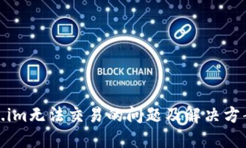 Token.im无法交易的问题及解决方案详解