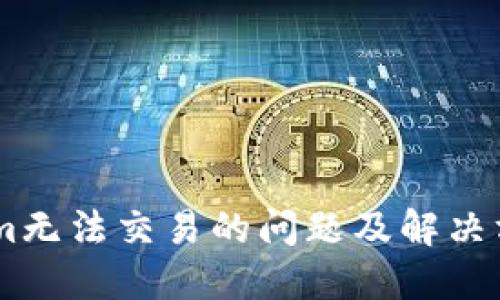 Token.im无法交易的问题及解决方案详解