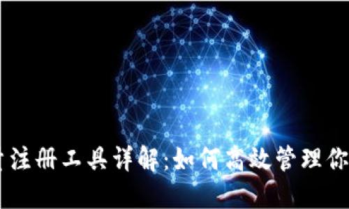 IM钱包批量注册工具详解：如何高效管理你的虚拟资产