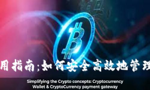 提币的钱包使用指南:如何安全高效地管理您的数字资产