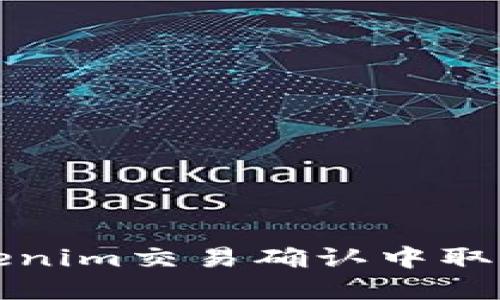 如何在Tokenim交易确认中取消关注部落