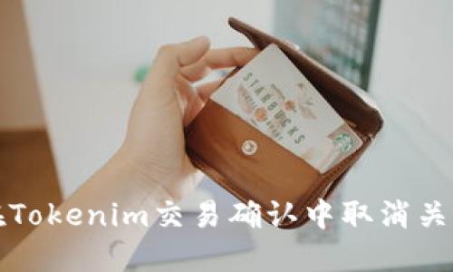 如何在Tokenim交易确认中取消关注部落