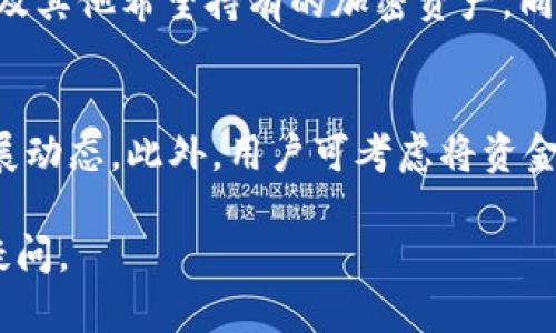   冷钱包使用TRX的优势与深度解析 / 
 guanjianci 冷钱包, TRX, 加密货币, 钱包安全 /guanjianci 

在加密货币日益普及的今天，安全性成为了每一位投资者首要考虑的问题。冷钱包作为一种相对安全的存储加密货币的方式，被越来越多的投资者采用。在多种加密货币中，TRX（Tron）因其独特的特性和广泛的应用而备受青睐。本文将探讨冷钱包使用TRX的原因，阐明其安全性和便利性，并回答一些常见的相关问题。

冷钱包的定义与重要性
冷钱包是指将加密货币存储在不连接互联网的设备或介质上，以降低被黑客攻击的风险。与热钱包（即连接互联网的钱包）相比，冷钱包在安全性方面具有显著优势。这种钱包通常用于长期存储大额资产，确保用户在不活跃的交易环境中保护其投资。

冷钱包主要分为硬件钱包和纸钱包。硬件钱包是专用设备，能安全地存储私钥，而纸钱包则是将私钥打印在纸上的一种方法。冷钱包的使用不仅可以有效防范黑客攻击，还有助于用户在市场不稳定时保持心理平稳，避免频繁交易带来的决策失误。

TRX的特性与优势
TRX（Tron）是基于区块链技术的去中心化平台，致力于创建一个自由、全球化的数字内容娱乐系统。TRX作为Tron网络的原生代币，在多种场景下都显示出其潜力和应用价值。

TRX的高交易速度和低手续费是其最大的优势之一。在Tron网络上，交易的确认时间快速，用户在转账时几乎没有延迟，这使得TRX成为了一种理想的支付手段。此外，Tron网络的可扩展性能够支持大量用户同时进行交易，较少出现网络拥堵的情况。

此外，Tron不断展开与其他项目和平台的合作，促进了其生态系统的扩展。这样的发展为TRX的长期价值提升奠定了基础，使得投资者选择将TRX存放在冷钱包中，期待其未来价值的进一步增长。

使用冷钱包存储TRX的理由
1. **安全性**: 存储TRX于冷钱包可极大降低黑客攻击的风险。冷钱包断网的特点意味着黑客无法远程获取用户的私钥或资金。因此，对于长期持有TRX的投资者，冷钱包是一个不可或缺的选择。

2. **私钥控制**: 冷钱包的用户完全掌控自己的私钥，确保资金的绝对安全。相对于中心化交易所，使用冷钱包存储TRX能够避免因交易所出事而导致的资金损失。

3. **长期投资**: 对于希望长期持有TRX的投资者而言，冷钱包是存储资产的最佳选择。冷钱包不仅保护用户资产，还能让投资者在市场波动时保持冷静，避免做出仓促的交易决策。

4. **避免误操作**: 由于冷钱包与互联网隔离，用户在进行资金转移时需要经过多个步骤，这在一定程度上降低了误操作的可能性，保障了用户资产的安全。

市场趋势与使用冷钱包的必要性
近年来，加密货币市场逐渐成熟，投资者的需求日益多样化。随着加密货币价格的飙升，安全问题日益凸显，越来越多的人开始重视采用安全的资产存储方式。根据一些市场研究数据显示，冷钱包的使用率在逐年上升，这一趋势的背后反映了投资者对资产安全的重视。

由于市场的不确定性，使得不少投资者寻求将资产分散在多个钱包中。冷钱包的安全性和稳定性使其成为了首选。因此，选择在冷钱包中存储TRX将使得投资者在未来的市场环境中更加从容应对各类挑战，而不必担心资产丧失的风险。

常见问题解答

h41. 什么是冷钱包，如何使用？/h4
冷钱包通常指的是一种不连接互联网的数字钱包。常见的类型包括硬件钱包和纸钱包。使用冷钱包的第一步是选择一款适合自己的钱包类型。例如，硬件钱包是专门的加密货币存储设备，操作方便。用户只需将其插入电脑，下载相关软件，然后按照提示创建一个安全的账户。纸钱包则需通过专门的网站生成，并注意其安全保存。无论哪种类型，用户都需要妥善保管私钥，以确保资金的安全。

h42. TRX有什么特殊之处？/h4
TRX是Tron网络的原生代币，它的特别之处在于其高效率的交易系统和去中心化的特性。它不仅能够支持快速的交易，且手续费低，有助于用户在全球范围内快速交换资产。此外，Tron网络还支持智能合约，拓宽了TRX的应用场景和潜在价值，使其成为一个多功能的数字资产。

h43. 冷钱包安全吗？/h4
冷钱包因其不与互联网连接而被广泛视为最安全的存储方式。黑客无法通过网络攻击获取里面的资金。同时，用户完全掌控自己的私钥，降低了资金被盗的风险。然而，冷钱包也有其风险，例如用户不慎丢失私钥或设备等，因此用户需要谨慎保管，并做好相应的备份。

h44. 如何选择合适的冷钱包？/h4
选择合适的冷钱包应考虑多个因素，包括安全性、兼容性、使用便捷性及用户评价。硬件钱包品牌众多，例如Ledger和Trezor都是值得信赖的选择。用户还应关注钱包是否支持TRX及其他希望持有的加密资产。同时还是应了解该钱包的使用教程，确保自己可以顺利操作。相对而言，预算也是决定选择哪种钱包的重要因素。

h45. 长期持有TRX时的投资策略是什么？/h4
长期持有TRX的投资策略包括做好市场调研，了解影响TRX价格的因素。保持冷静，避免因市场波动而做出冲动决策。可以考虑定期跟踪TRX的市场表现，并时常关注Tron生态的发展动态。此外，用户可考虑将资金分散存储，结合使用冷钱包和热钱包，灵活应对瞬息万变的市场环境，实现稳定增值。

总的来说，冷钱包是存储TRX等加密货币的理想选择，确保用户的资产安全且易于管理。希望本篇文章能够帮助您理解使用冷钱包存储TRX的必要性及优势，并解答您在这方面的疑问。