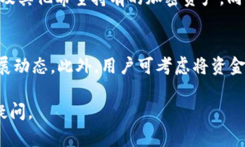   冷钱包使用TRX的优势与深度解析 / 
 guanjianci 冷钱包, TRX, 加密货币, 钱包安全 /guanjianci 

在加密货币日益普及的今天，安全性成为了每一位投资者首要考虑的问题。冷钱包作为一种相对安全的存储加密货币的方式，被越来越多的投资者采用。在多种加密货币中，TRX（Tron）因其独特的特性和广泛的应用而备受青睐。本文将探讨冷钱包使用TRX的原因，阐明其安全性和便利性，并回答一些常见的相关问题。

冷钱包的定义与重要性
冷钱包是指将加密货币存储在不连接互联网的设备或介质上，以降低被黑客攻击的风险。与热钱包（即连接互联网的钱包）相比，冷钱包在安全性方面具有显著优势。这种钱包通常用于长期存储大额资产，确保用户在不活跃的交易环境中保护其投资。

冷钱包主要分为硬件钱包和纸钱包。硬件钱包是专用设备，能安全地存储私钥，而纸钱包则是将私钥打印在纸上的一种方法。冷钱包的使用不仅可以有效防范黑客攻击，还有助于用户在市场不稳定时保持心理平稳，避免频繁交易带来的决策失误。

TRX的特性与优势
TRX（Tron）是基于区块链技术的去中心化平台，致力于创建一个自由、全球化的数字内容娱乐系统。TRX作为Tron网络的原生代币，在多种场景下都显示出其潜力和应用价值。

TRX的高交易速度和低手续费是其最大的优势之一。在Tron网络上，交易的确认时间快速，用户在转账时几乎没有延迟，这使得TRX成为了一种理想的支付手段。此外，Tron网络的可扩展性能够支持大量用户同时进行交易，较少出现网络拥堵的情况。

此外，Tron不断展开与其他项目和平台的合作，促进了其生态系统的扩展。这样的发展为TRX的长期价值提升奠定了基础，使得投资者选择将TRX存放在冷钱包中，期待其未来价值的进一步增长。

使用冷钱包存储TRX的理由
1. **安全性**: 存储TRX于冷钱包可极大降低黑客攻击的风险。冷钱包断网的特点意味着黑客无法远程获取用户的私钥或资金。因此，对于长期持有TRX的投资者，冷钱包是一个不可或缺的选择。

2. **私钥控制**: 冷钱包的用户完全掌控自己的私钥，确保资金的绝对安全。相对于中心化交易所，使用冷钱包存储TRX能够避免因交易所出事而导致的资金损失。

3. **长期投资**: 对于希望长期持有TRX的投资者而言，冷钱包是存储资产的最佳选择。冷钱包不仅保护用户资产，还能让投资者在市场波动时保持冷静，避免做出仓促的交易决策。

4. **避免误操作**: 由于冷钱包与互联网隔离，用户在进行资金转移时需要经过多个步骤，这在一定程度上降低了误操作的可能性，保障了用户资产的安全。

市场趋势与使用冷钱包的必要性
近年来，加密货币市场逐渐成熟，投资者的需求日益多样化。随着加密货币价格的飙升，安全问题日益凸显，越来越多的人开始重视采用安全的资产存储方式。根据一些市场研究数据显示，冷钱包的使用率在逐年上升，这一趋势的背后反映了投资者对资产安全的重视。

由于市场的不确定性，使得不少投资者寻求将资产分散在多个钱包中。冷钱包的安全性和稳定性使其成为了首选。因此，选择在冷钱包中存储TRX将使得投资者在未来的市场环境中更加从容应对各类挑战，而不必担心资产丧失的风险。

常见问题解答

h41. 什么是冷钱包，如何使用？/h4
冷钱包通常指的是一种不连接互联网的数字钱包。常见的类型包括硬件钱包和纸钱包。使用冷钱包的第一步是选择一款适合自己的钱包类型。例如，硬件钱包是专门的加密货币存储设备，操作方便。用户只需将其插入电脑，下载相关软件，然后按照提示创建一个安全的账户。纸钱包则需通过专门的网站生成，并注意其安全保存。无论哪种类型，用户都需要妥善保管私钥，以确保资金的安全。

h42. TRX有什么特殊之处？/h4
TRX是Tron网络的原生代币，它的特别之处在于其高效率的交易系统和去中心化的特性。它不仅能够支持快速的交易，且手续费低，有助于用户在全球范围内快速交换资产。此外，Tron网络还支持智能合约，拓宽了TRX的应用场景和潜在价值，使其成为一个多功能的数字资产。

h43. 冷钱包安全吗？/h4
冷钱包因其不与互联网连接而被广泛视为最安全的存储方式。黑客无法通过网络攻击获取里面的资金。同时，用户完全掌控自己的私钥，降低了资金被盗的风险。然而，冷钱包也有其风险，例如用户不慎丢失私钥或设备等，因此用户需要谨慎保管，并做好相应的备份。

h44. 如何选择合适的冷钱包？/h4
选择合适的冷钱包应考虑多个因素，包括安全性、兼容性、使用便捷性及用户评价。硬件钱包品牌众多，例如Ledger和Trezor都是值得信赖的选择。用户还应关注钱包是否支持TRX及其他希望持有的加密资产。同时还是应了解该钱包的使用教程，确保自己可以顺利操作。相对而言，预算也是决定选择哪种钱包的重要因素。

h45. 长期持有TRX时的投资策略是什么？/h4
长期持有TRX的投资策略包括做好市场调研，了解影响TRX价格的因素。保持冷静，避免因市场波动而做出冲动决策。可以考虑定期跟踪TRX的市场表现，并时常关注Tron生态的发展动态。此外，用户可考虑将资金分散存储，结合使用冷钱包和热钱包，灵活应对瞬息万变的市场环境，实现稳定增值。

总的来说，冷钱包是存储TRX等加密货币的理想选择，确保用户的资产安全且易于管理。希望本篇文章能够帮助您理解使用冷钱包存储TRX的必要性及优势，并解答您在这方面的疑问。