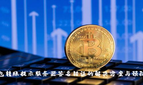 冷钱包转账提示服务器签名错误的解决方案与预防措施