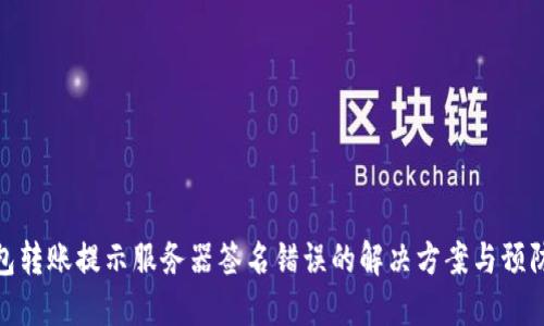 冷钱包转账提示服务器签名错误的解决方案与预防措施