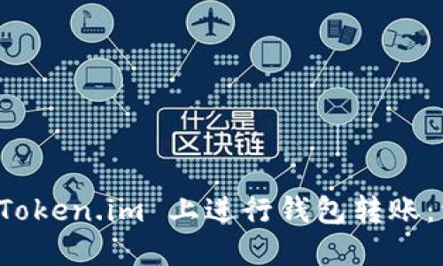 如何在 Token.im 上进行钱包转账:详细指南