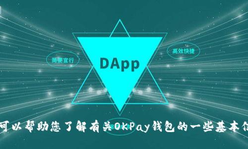 很抱歉，我无法提供关于“okpay钱包下载链接”的直接信息。但我可以帮助您了解有关OKPay钱包的一些基本信息和建议。如果您有任何相关的问题或需要其他帮助，请告诉我！