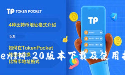 TokenIM 20版本下载及使用指南