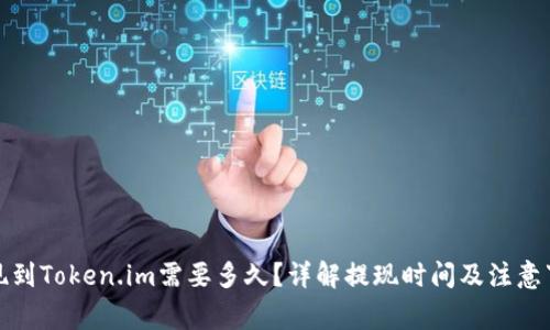 提现到Token.im需要多久?详解提现时间及注意事项