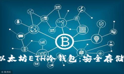  全面解析以太坊ETH冷钱包：安全存储与使用指南