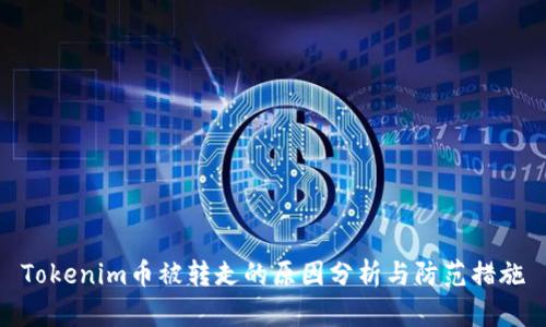 Tokenim币被转走的原因分析与防范措施