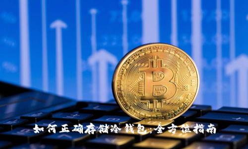如何正确存储冷钱包：全方位指南
