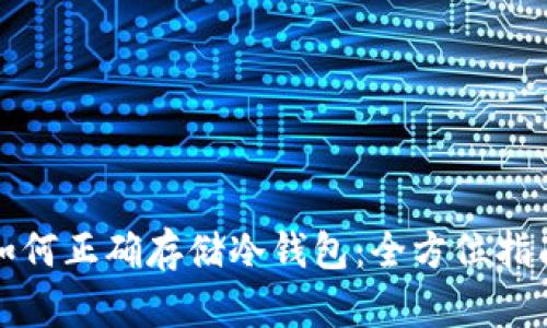如何正确存储冷钱包：全方位指南