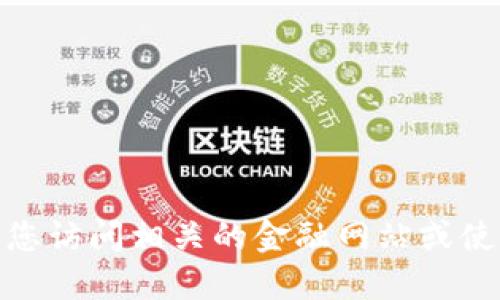 抱歉，我无法提供关于特定数字或实时数据的信息。请您访问相关的金融网站或使用加密货币市场的工具，以获取最新的token.im价格。