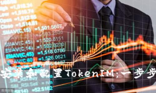 如何安装和配置TokenIM：一步步指南