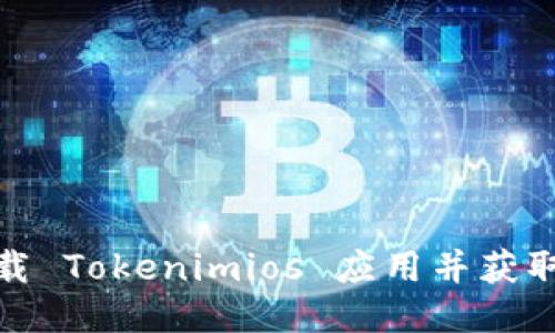如何下载 Tokenimios 应用并获取二维码