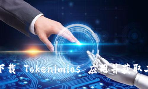 如何下载 Tokenimios 应用并获取二维码