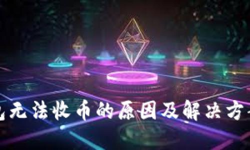 冷钱包无法收币的原因及解决方案详解