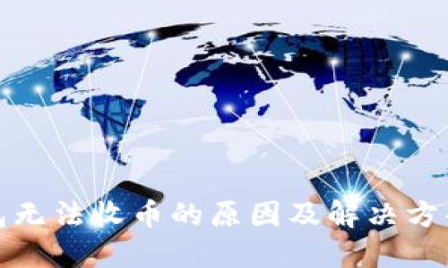 冷钱包无法收币的原因及解决方案详解