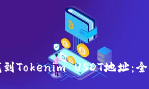 如何找到Tokenim USDT地址：全面指南