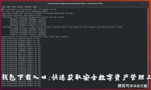 IM钱包下载入口:快速获取安全数字资产管理工具