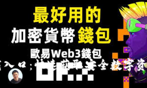 IM钱包下载入口:快速获取安全数字资产管理工具
