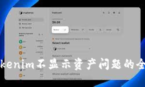 解决Tokenim不显示资产问题的全面指南