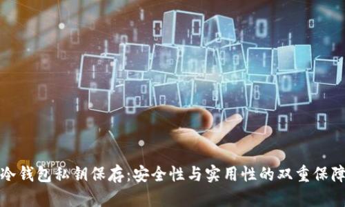 冷钱包私钥保存:安全性与实用性的双重保障