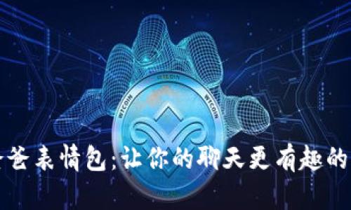 冷钱包爸爸表情包：让你的聊天更有趣的表情合集