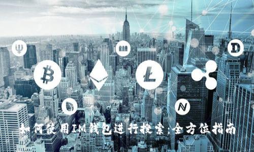 如何使用IM钱包进行搜索:全方位指南