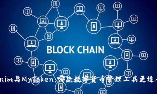 Tokenim与MyToken:哪款数字货币管理工具更适合你?
