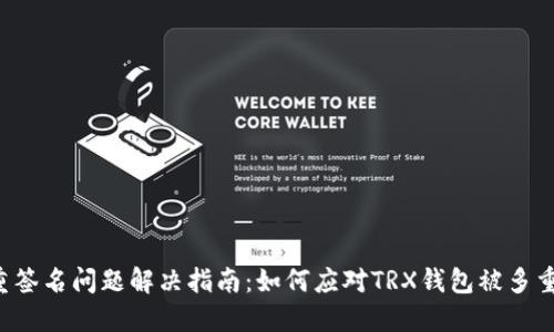 TRX钱包多重签名问题解决指南:如何应对TRX钱包被多重签名的情况