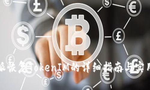 比特派恢复TokenIM的详细指南与实用技巧