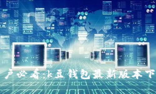 Title: 苹果用户必看：k豆钱包最新版本下载与使用指南