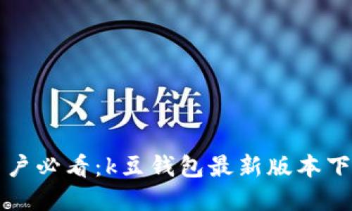 Title: 苹果用户必看：k豆钱包最新版本下载与使用指南