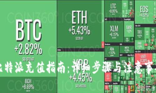 比特派充值指南：详细步骤与注意事项