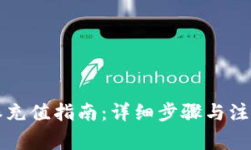 比特派充值指南：详细步骤与注意事项