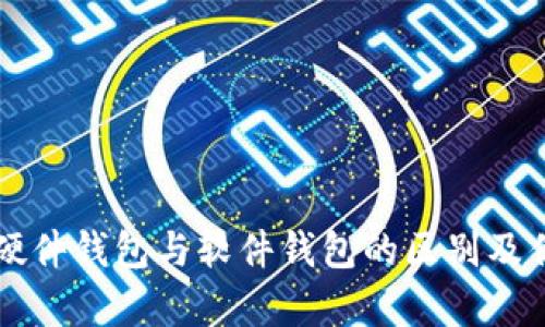 Token.im硬件钱包与软件钱包的区别及优缺点分析