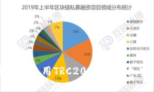如何获取和使用TRC20提现地址：完整指南