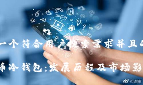 思考一个符合用户搜索需求并且的优质
比特币冷钱包:发展历程及市场影响