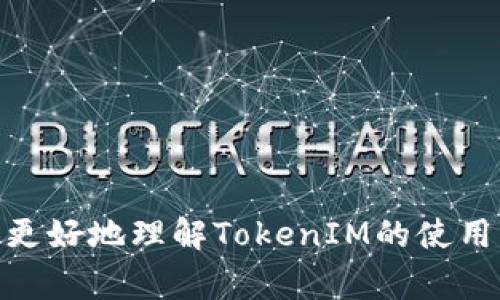 忘记 TokenIM 助记词和密码怎么办？全面解决方案与常见问题解答

TokenIM, 助记词, 密码, 解决方案/guanjianci

引言
在数字货币和区块链技术迅速发展的今天，TokenIM作为一款流行的数字资产管理工具，越来越被用户广泛使用。然而，随之而来的安全隐患和使用不当的问题也层出不穷。许多用户在使用过程中会遇到助记词和密码遗忘的情况，而这些问题可能导致他们无法访问自己的数字资产。在本文中，我们将探讨忘记TokenIM助记词和密码的解决方案，并解答一些相关的常见问题。

TokenIM助记词和密码的重要性
TokenIM的助记词和密码是访问您数字资产的双重保护机制。助记词通常由一系列单词组成，能够恢复您的钱包和资产。而密码则用于加密您的钱包，确保只有您能够访问它们。因此，遗忘这些信息可能会导致严重的问题，例如无法访问您的资产或遭受盗窃风险。
在了解如何解决忘记助记词和密码的问题之前，让我们先明确什么是助记词和密码的功能。

TokenIM助记词的作用
助记词是一种安全的恢复方法，它通过随机生成的一组单词来代表您的私钥。只要您拥有助记词，就可以在任何支持该助记词格式的钱包中恢复您的资产。例如，如果您更换了手机或者钱包应用，您只需输入助记词，就能找回所有的数字资产。

TokenIM密码的作用
密码则用于保护您的具体钱包数据。即便有人获取了您的助记词，没有相应的密码，他们仍然无法访问您的数字资产。因此，保持密码的复杂性以及不与他人分享密码是至关重要的安全措施。

忘记TokenIM助记词的解决方案
1. **找回助记词的备份**：大多数用户在创建助记词时，都会将其写下并保存在安全的地方。如果您曾经备份过助记词，可以根据备份进行恢复。
2. **使用设备自动备份**：某些设备或应用可能会自动备份您的助记词。如果您在更换设备时没有清除旧设备中的数据，可以尝试恢复这些自动备份。
3. **寻求专业帮助**：如果您无法找回助记词，且数字资产价值较高，建议寻求专业的技术帮助。请记住，市场上存在很多骗局，确保只与可靠的服务机构联系。

忘记TokenIM密码的解决方案
如果您只忘记了密码，而仍然拥有助记词，解决方案相对简单：
1. **重置密码功能**：有些应用程序提供忘记密码的重置功能，您可以按照提示进行验证码验证或电子邮件认证来重置密码。
2. **重新导入助记词**：另外，您可以将助记词导入到新的或其他的数字钱包中，这样就可以在不需要原密码的情况下重新访问您的资产。

常见问题解答

问题一：如果没有助记词，我还能够找回我的TokenIM账号吗？
如果您不能找回助记词，找回TokenIM账号将非常困难。助记词是服务商给予用户的唯一身份验证方式，意味着只有输入正确的助记词才能拥有访问权。这一点尤其重要，因为TokenIM是一款去中心化的钱包，服务商无法干预或恢复账户。因此，在使用数字资产钱包时，务必谨慎保存助记词。如果您没有备份，可能只有通过设备上的某些备份来恢复。

问题二：TokenIM是否有客服支持可以帮助找回密码或助记词？
TokenIM通常提供一些技术支持或用户帮助，但由于去中心化性质的特性，他们可能无法直接干预用户的数据。因此，客服支持能提供的帮助有限。建议用户在使用TokenIM的过程中，要提前做好备份，并采取适当的安全措施。此外，保持与TokenIM官方的沟通，了解最新的更新、功能和服务条款也是非常重要的。

问题三：如何避免将来忘记TokenIM助记词和密码？
为避免未来再次面临助记词和密码遗忘的问题，用户可以采取以下几种方式进行防范：
1. **将助记词和密码写下来**：虽然这样做的风险在于如果他人获取了这些信息，可能会导致资产被盗，但在一个安全的地方去保存这些信息是个不错的选择。
2. **使用密码管理工具**：许多现代密码管理器可以帮助用户安全地存储及管理密码，有助于保护和加密助记词和密码。
3. **定期更新**：适时更新密码及助记词，以提高账户安全性。
4. **启用双重身份验证**：如果TokenIM支持双重身份验证功能，务必开启，增强安全性。

问题四：如果找回助记词或密码的过程出现错误，该如何处理？
在尝试恢复助记词或密码的过程中，可能会遭遇错误，例如助记词输入错误或重置失败。为了处理这些问题，建议您：
1. **仔细检查**：在输入助记词或密码时，正确逐字核对。由于拼写错误或空格问题，可能会导致无法连接或验证。
2. **了解错误提示**：如果有错误提示信息，仔细阅读并尝试根据系统提供的建议进行操作。
3. **查看帮助文档**：TokenIM官方通常会提供帮助文档及对应的FAQ，可能会在其中找到相关故障的解决方案。

问题五：对于新手，留下助记词和密码的最安全方式是什么？
对于新手而言，保留助记词和密码需要格外小心。以下是一些安全的方法：
1. **纸质备份**：把助记词和密码写在纸上，并存放在安全的地方，例如保险箱或安全柜中。
2. **云存储**：如果您选择将助记词保存到电脑上，务必使用加密的云服务。但需谨慎操作，确保未留下安全漏洞。
3. **多重备份**：不妨采取多种备份方式，比如同时保留纸质备份和电子版备份。
4. **安全意识**：与他人分享助记词和密码的行为应该高度警惕，确保绝对只有您自己可以访问这些信息。

总结
面对数字资产管理来说，确保理智与安全至关重要。无论是助记词还是密码遗忘，不仅对个人资产构成威胁，也是对用户知识和安全意识的考验。通过本文的介绍，希望帮助您更好地理解TokenIM的使用，并学会防范忘记助记词与密码的问题。如果您有任何疑虑或问题，不妨多做查阅，增强自己的安全意识与技术水平。