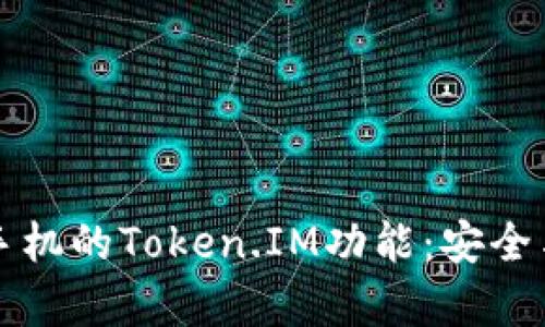 : 全面解析OPPO手机的Token.IM功能：安全与便捷的完美结合