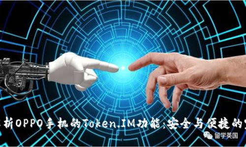 : 全面解析OPPO手机的Token.IM功能：安全与便捷的完美结合