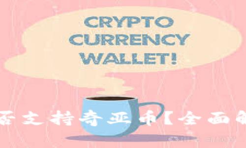 库神冷钱包是否支持奇亚币?全面解析与使用指南