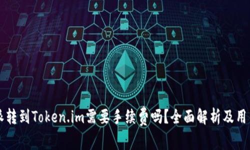 比特派转到Token.im需要手续费吗?全面解析及用户指南