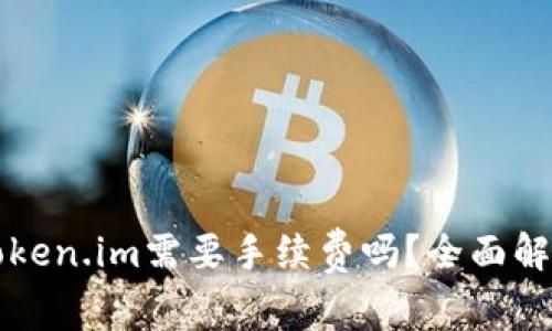 比特派转到Token.im需要手续费吗?全面解析及用户指南