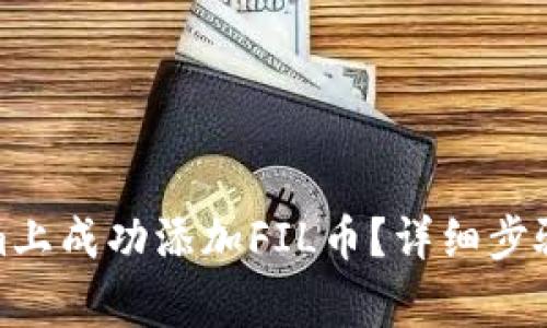 : 如何在Tokenim上成功添加FIL币?详细步骤与常见问题解答
